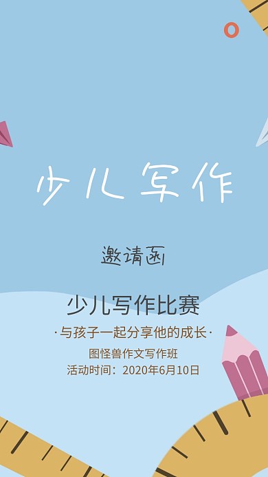 少儿写作比赛彩色卡通邀请函模版