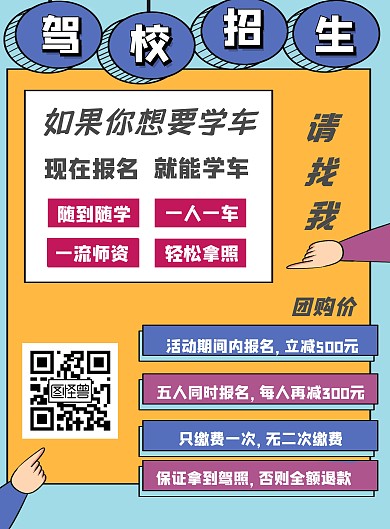 搞笑小车驾校宣传海报