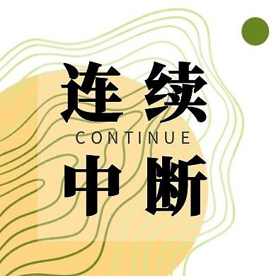 连续线条公众号封面次图