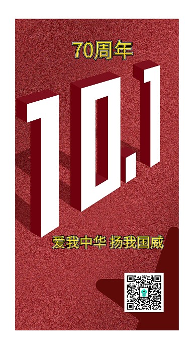 国庆节新中国成立70周年十一深红色立体手机海报