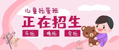 简约粉色卡通书包文具托班招生公众号封面