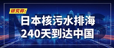 核污水简约彩色微信公众号封面首图