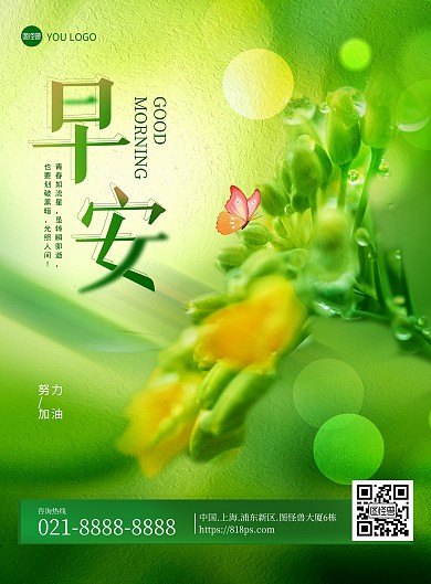 早安励志加油小清新正能量春季绿色海报