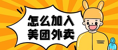 怎么加入美团外卖卡通黄色公众号封面首图