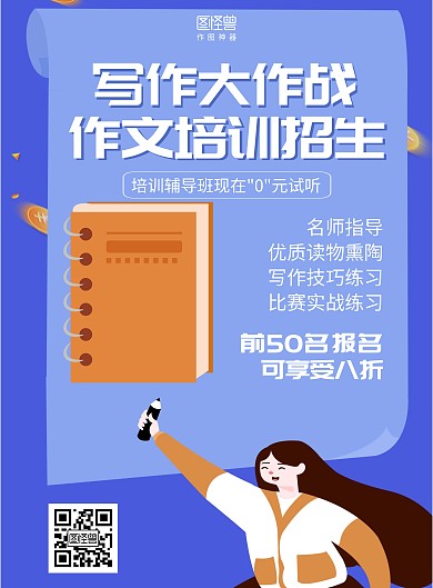 扁平卡通作文培训招生海报	