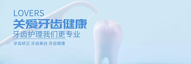 关爱牙齿健康健康节蓝白banner图片