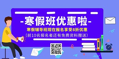 卡通风格寒假辅导班优惠横版海报