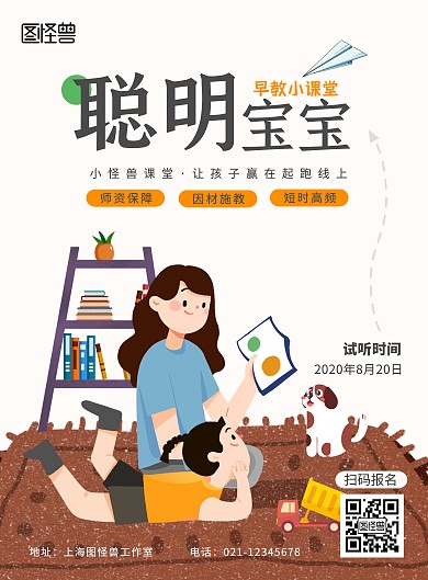 2020亲子早教班教育课程试听海报