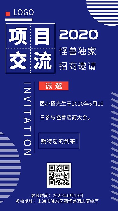 项目交流会邀请函蓝色商务手机海报