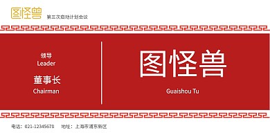 红色中国风干部立式桌牌