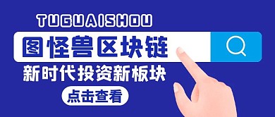 区块链收益蓝色卡通简约理财公众号首图