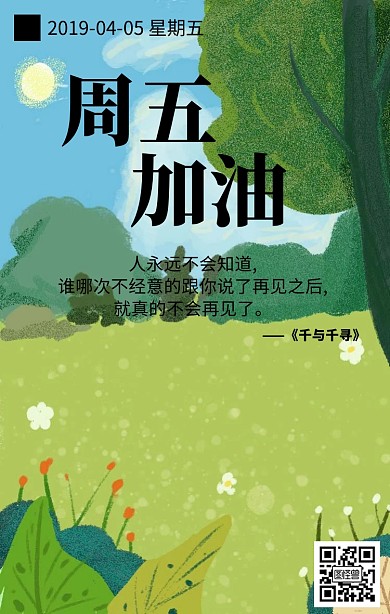 小清晰周五加油日签
