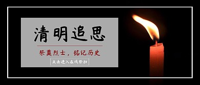 清明追思蜡烛清明节黑色严肃公众号封面