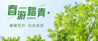 春游踏青摄影风简约公众号封面首图