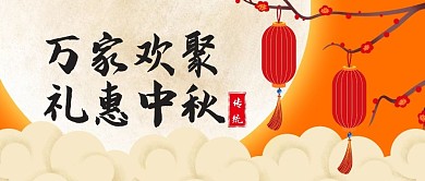 中秋节节日祝福问候公众号封面首图