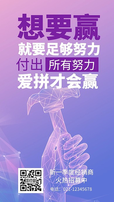励志经销商创意招募在线编辑手机海报