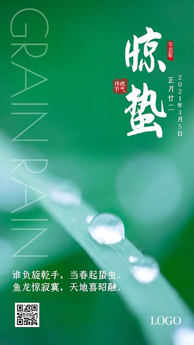 早安海报惊蛰绿色简约风日签