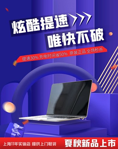 夏秋新品上市数码产品电商竖版海报