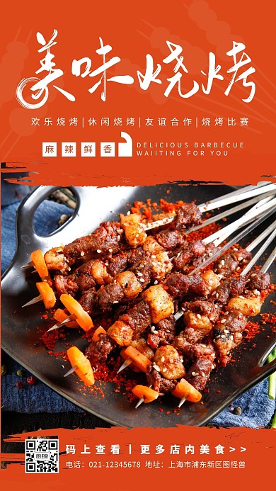 简约摄影美味烧烤店麻辣鲜香宣传手机海报