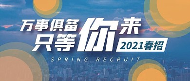 2021春季招聘会城市背景公众号封面首图
