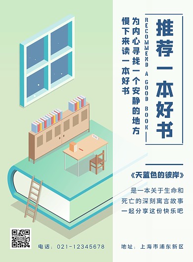 推荐一本好书绿色清新简约竖版海报