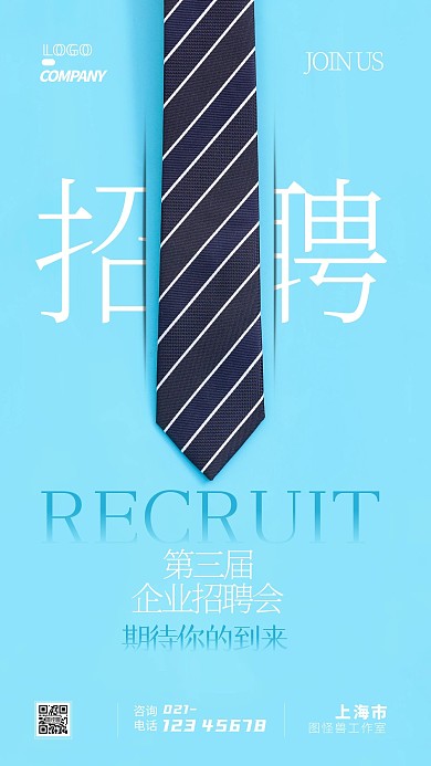 企业招聘会宣传大气简约商务摄影图手机海报