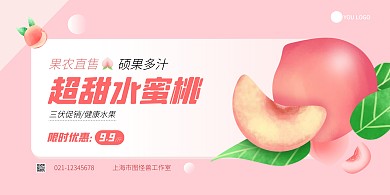 三伏天水蜜桃促销简约粉色横版海报