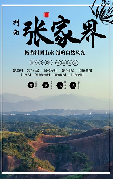简约摄影湖南张家界旅游毕业季手机海报
