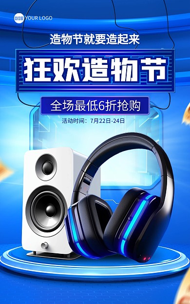 造物节数码产品促销电商海报