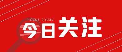 今日关注放大镜红色简约公众号封面首图
