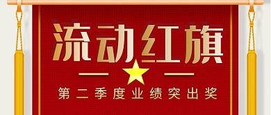 流动红旗公众号首图