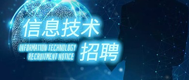 科技信息IT电子招聘启事公众号封面