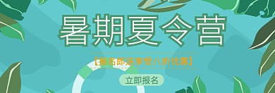 暑假夏令营banner