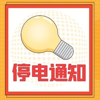 停电通知黄色卡通简约公众号小图