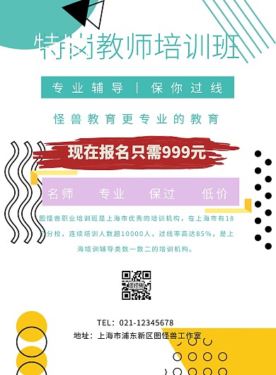 教师资格证面试宣传单	