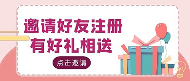 粉色简约风邀请好友活动公众号封面