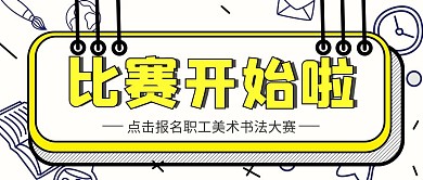 职工美术书法比赛公众号封面首图