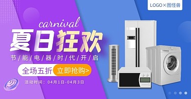 夏日节能产品家电大促电商横版海报