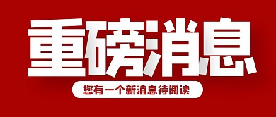 大字报简约新消息好消息公众号首图