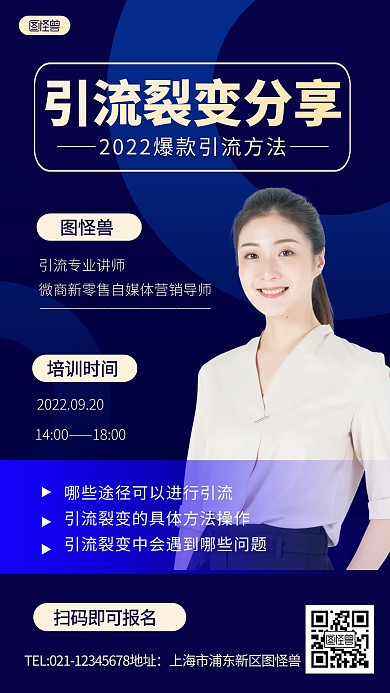 培训课程分享引流裂变蓝色商务人物海报