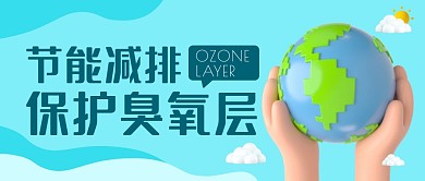 节能减排保护臭氧层公众号封面首图