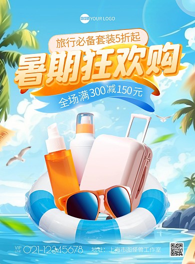 暑期出游必备产品促销宣传竖版海报