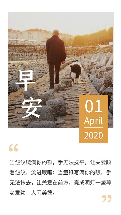 尊敬老年人早安海报日签	