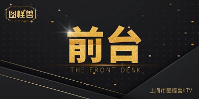 ktv前台黑金立式桌牌