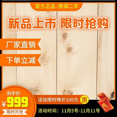 橙色大气木纹背景促销主题主图直通车