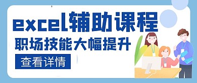 辅助excel 课程蓝色创意公众号封面