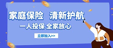 家庭保险清新护航蓝色扁平公众号封面
