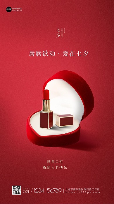 七夕节口红借势简约红色手机海报