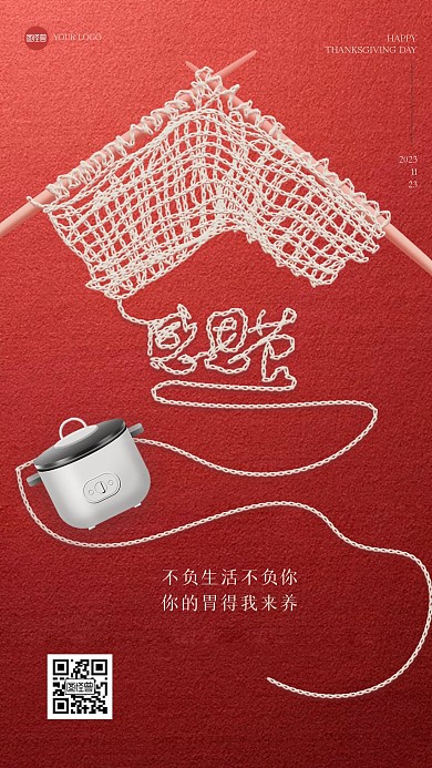 趣味针织感恩节祝福电器借势营销手机海报