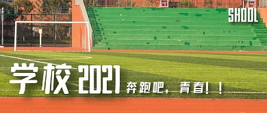 学校风景图公众号封面首图